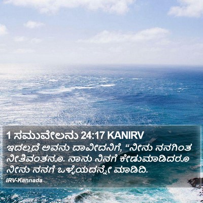 1 ಸಮುವೇಲನು 24:17 KANIRV Bible Verse Image