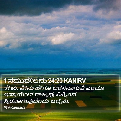1 ಸಮುವೇಲನು 24:20 KANIRV Bible Verse Image