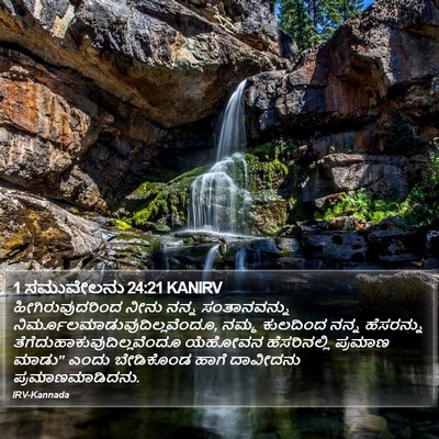 1 ಸಮುವೇಲನು 24:21 KANIRV Bible Verse Image