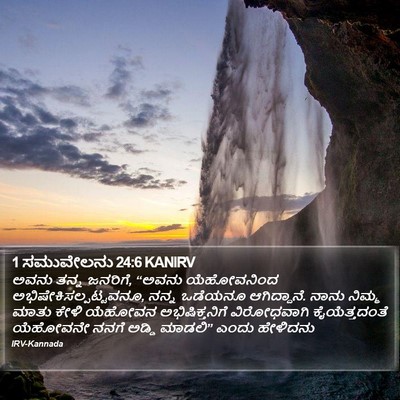 1 ಸಮುವೇಲನು 24:6 KANIRV Bible Verse Image