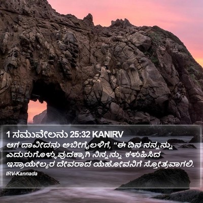 1 ಸಮುವೇಲನು 25:32 KANIRV Bible Verse Image