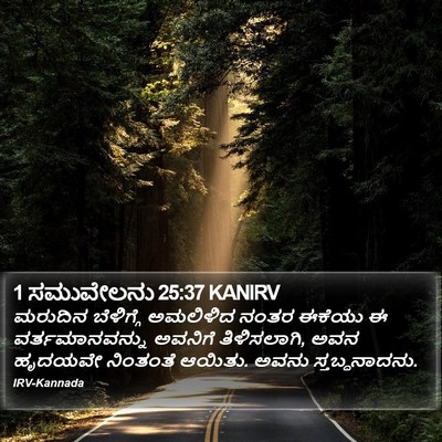 1 ಸಮುವೇಲನು 25:37 KANIRV Bible Verse Image