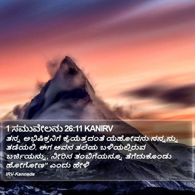1 ಸಮುವೇಲನು 26:11 KANIRV Bible Verse Image