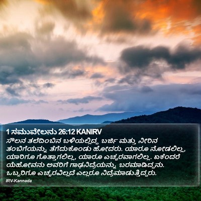 1 ಸಮುವೇಲನು 26:12 KANIRV Bible Verse Image