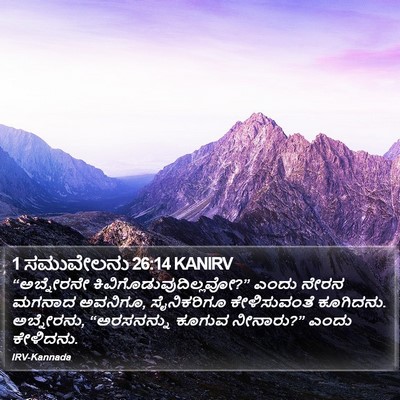 1 ಸಮುವೇಲನು 26:14 KANIRV Bible Verse Image
