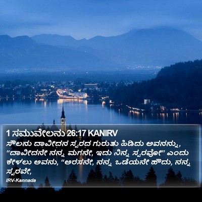 1 ಸಮುವೇಲನು 26:17 KANIRV Bible Verse Image