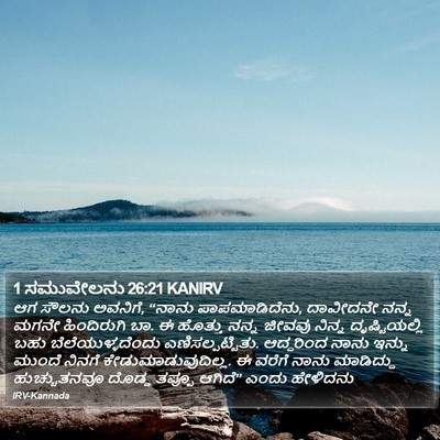 1 ಸಮುವೇಲನು 26:21 KANIRV Bible Verse Image