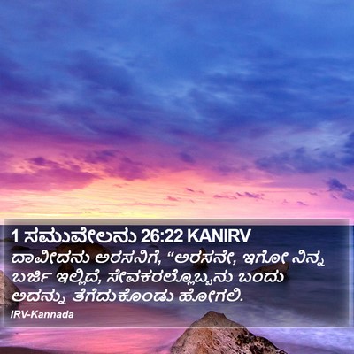 1 ಸಮುವೇಲನು 26:22 KANIRV Bible Verse Image