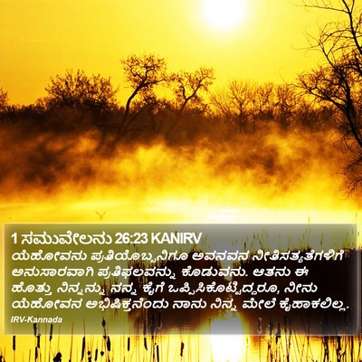 1 ಸಮುವೇಲನು 26:23 KANIRV Bible Verse Image