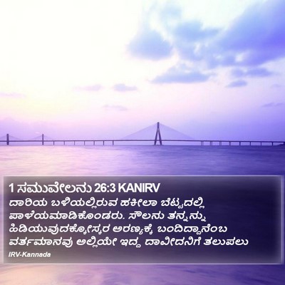 1 ಸಮುವೇಲನು 26:3 KANIRV Bible Verse Image