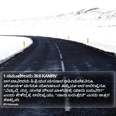 1 ಸಮುವೇಲನು 26:6 KANIRV Bible Verse Image