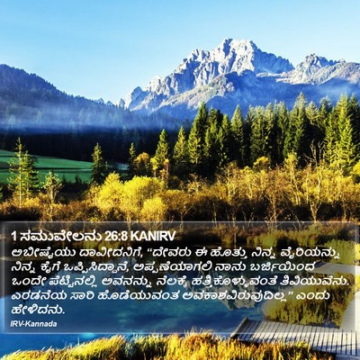 1 ಸಮುವೇಲನು 26:8 KANIRV Bible Verse Image