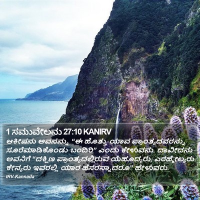 1 ಸಮುವೇಲನು 27:10 KANIRV Bible Verse Image