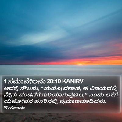 1 ಸಮುವೇಲನು 28:10 KANIRV Bible Verse Image