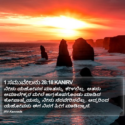 1 ಸಮುವೇಲನು 28:18 KANIRV Bible Verse Image