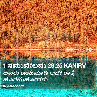1 ಸಮುವೇಲನು 28:25 KANIRV Bible Verse Image