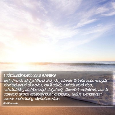 1 ಸಮುವೇಲನು 28:8 KANIRV Bible Verse Image