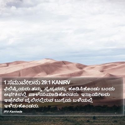 1 ಸಮುವೇಲನು 29:1 KANIRV Bible Verse Image