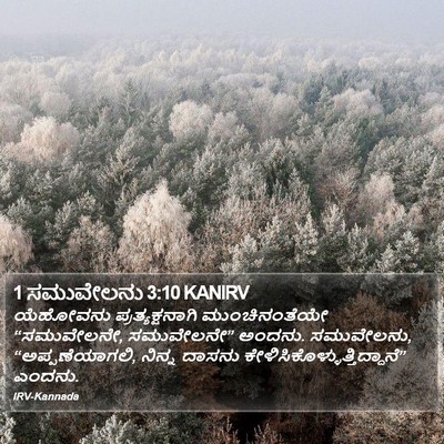 1 ಸಮುವೇಲನು 3:10 KANIRV Bible Verse Image