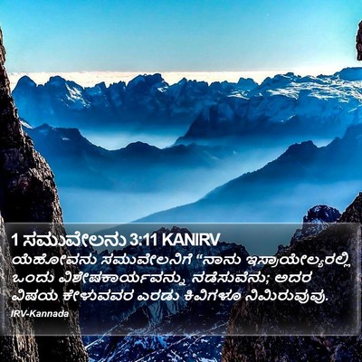 1 ಸಮುವೇಲನು 3:11 KANIRV Bible Verse Image