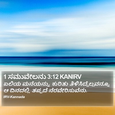 1 ಸಮುವೇಲನು 3:12 KANIRV Bible Verse Image