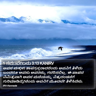 1 ಸಮುವೇಲನು 3:13 KANIRV Bible Verse Image