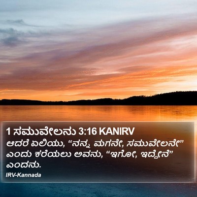 1 ಸಮುವೇಲನು 3:16 KANIRV Bible Verse Image