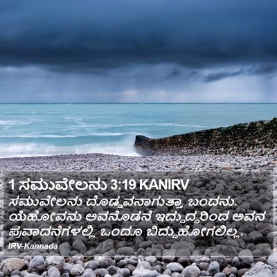 1 ಸಮುವೇಲನು 3:19 KANIRV Bible Verse Image