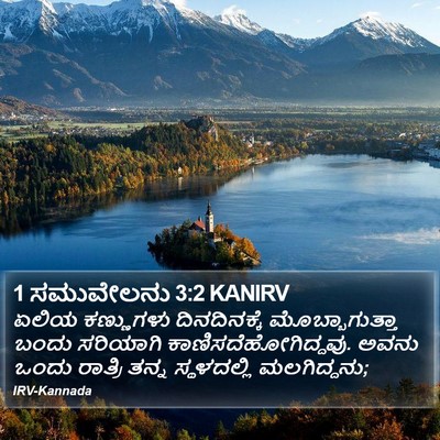 1 ಸಮುವೇಲನು 3:2 KANIRV Bible Verse Image