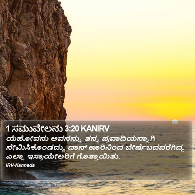 1 ಸಮುವೇಲನು 3:20 KANIRV Bible Verse Image