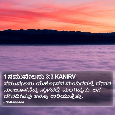 1 ಸಮುವೇಲನು 3:3 KANIRV Bible Verse Image