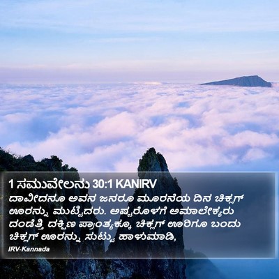 1 ಸಮುವೇಲನು 30:1 KANIRV Bible Verse Image