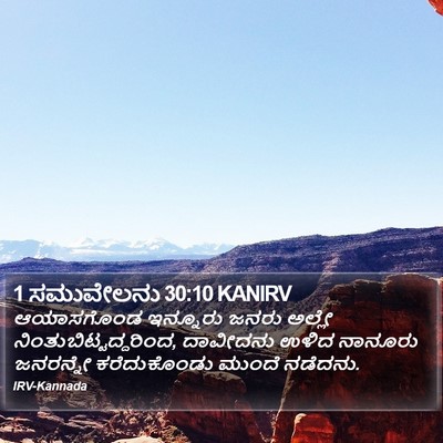 1 ಸಮುವೇಲನು 30:10 KANIRV Bible Verse Image