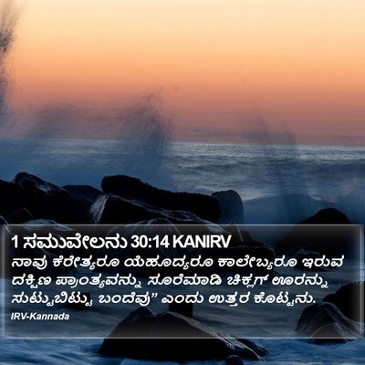1 ಸಮುವೇಲನು 30:14 KANIRV Bible Verse Image