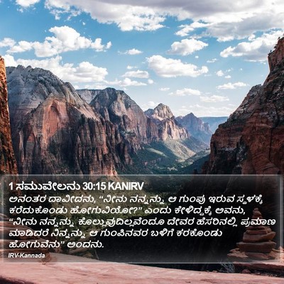 1 ಸಮುವೇಲನು 30:15 KANIRV Bible Verse Image