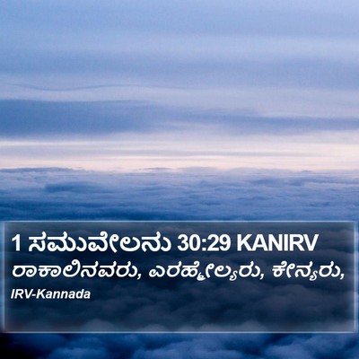 1 ಸಮುವೇಲನು 30:29 KANIRV Bible Verse Image