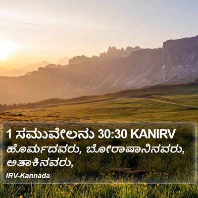 1 ಸಮುವೇಲನು 30:30 KANIRV Bible Verse Image