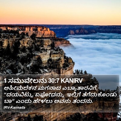 1 ಸಮುವೇಲನು 30:7 KANIRV Bible Verse Image