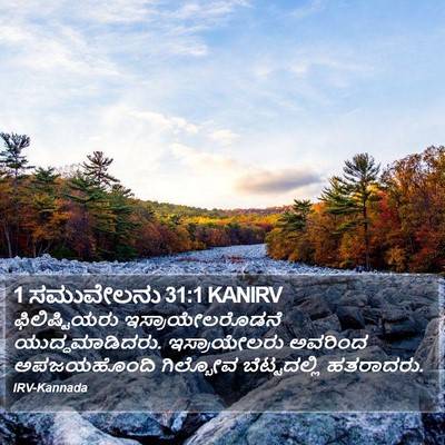 1 ಸಮುವೇಲನು 31:1 KANIRV Bible Verse Image