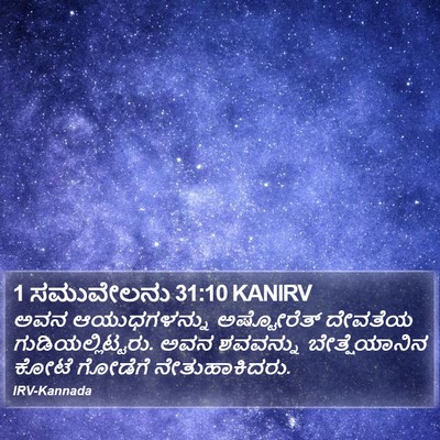 1 ಸಮುವೇಲನು 31:10 KANIRV Bible Verse Image