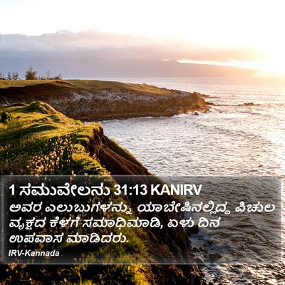 1 ಸಮುವೇಲನು 31:13 KANIRV Bible Verse Image