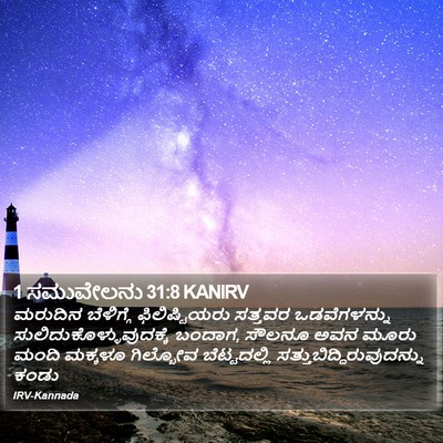 1 ಸಮುವೇಲನು 31:8 KANIRV Bible Verse Image