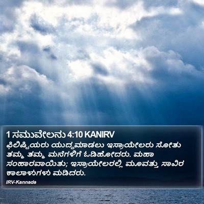 1 ಸಮುವೇಲನು 4:10 KANIRV Bible Verse Image