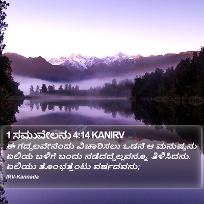 1 ಸಮುವೇಲನು 4:14 KANIRV Bible Verse Image