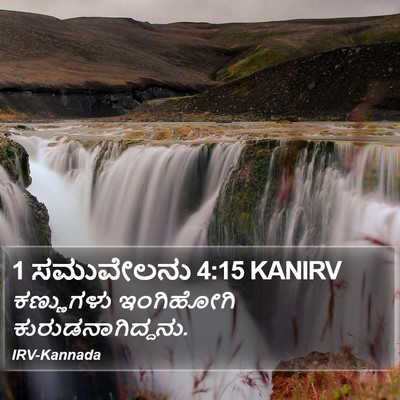 1 ಸಮುವೇಲನು 4:15 KANIRV Bible Verse Image