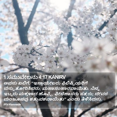 1 ಸಮುವೇಲನು 4:17 KANIRV Bible Verse Image