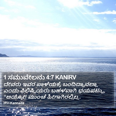 1 ಸಮುವೇಲನು 4:7 KANIRV Bible Verse Image