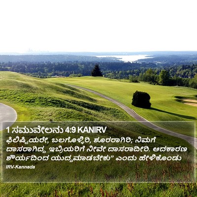 1 ಸಮುವೇಲನು 4:9 KANIRV Bible Verse Image