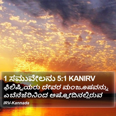 1 ಸಮುವೇಲನು 5:1 KANIRV Bible Verse Image