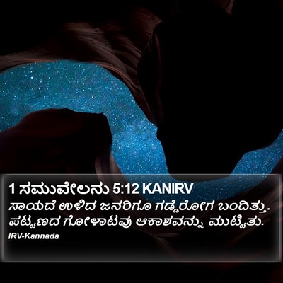 1 ಸಮುವೇಲನು 5:12 KANIRV Bible Verse Image